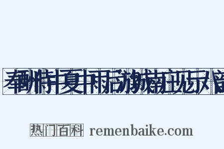 奉酬侍中夏中雨后游城南庄见示八韵是什么意思的图片